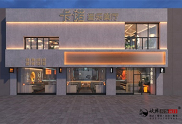 <b>银川卡诺音乐餐厅设计装修方案鉴赏|银川餐厅设计装修公司推荐</b>