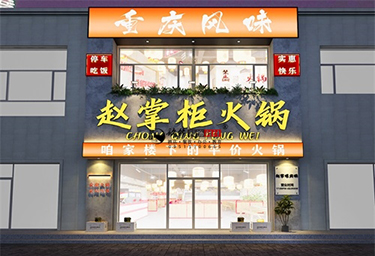 <b>惠农赵掌柜火锅店装修设计效果图方案鉴赏|银川装修公司推荐</b>