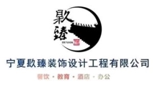 宁夏镹臻装饰设计工程有限公司logo