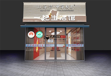 <b>银川山海情枸杞店装修设计效果图方案鉴赏|银川设计装修公司</b>