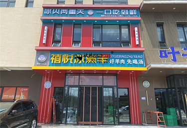 <b>银川禧悦冰煮羊火锅店装修设计实景鉴赏|银川火锅店装修公司推荐</b>