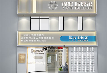 <b>银川锦波胶原馆设计装修方案鉴赏|银川装修公司推荐</b>